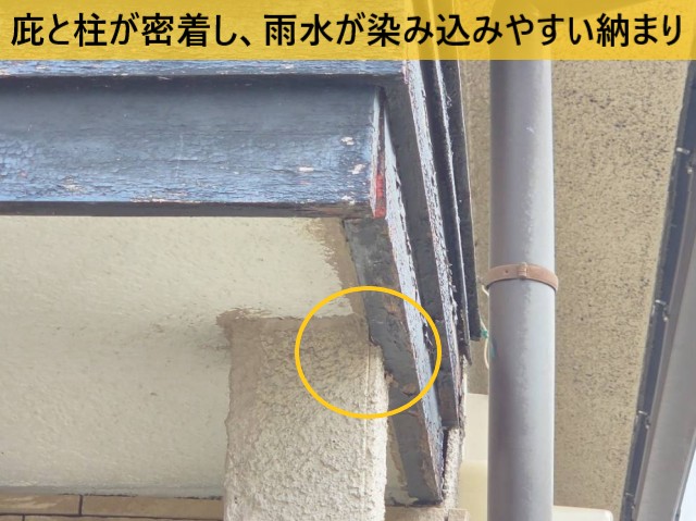 庇と柱が密着し、雨水が染み込みやすい納まり