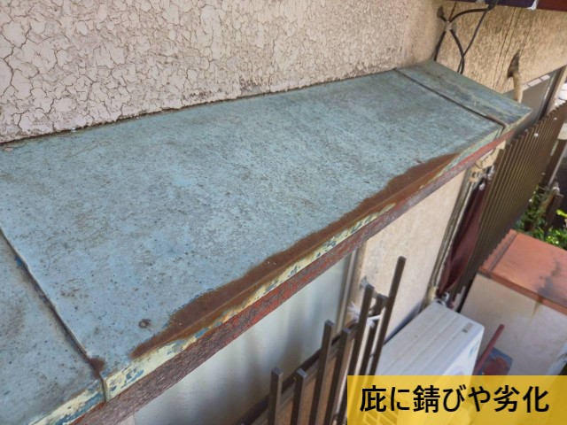 庇に錆びや劣化