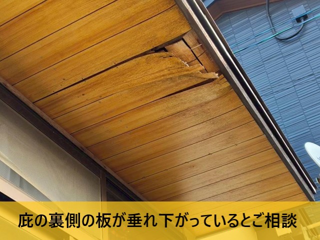 庇の裏の板が垂れ下がっているとご相談