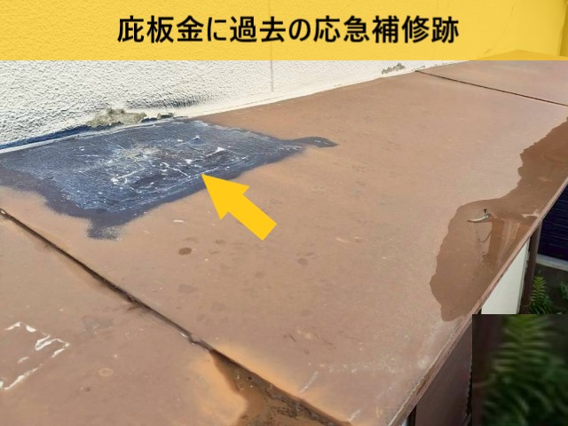 庇板金に過去の応急補修跡