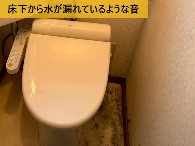 床下から水が漏れているような音