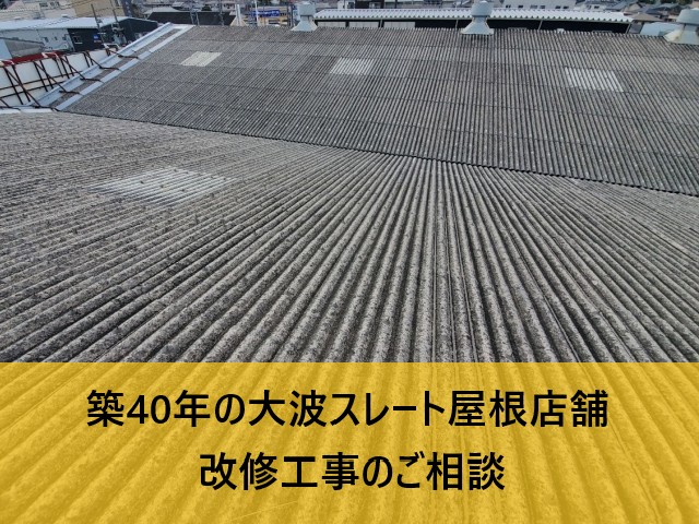 【堺市堺区】築40年店舗の大波スレート屋根・外壁の点検と改修工事のご提案