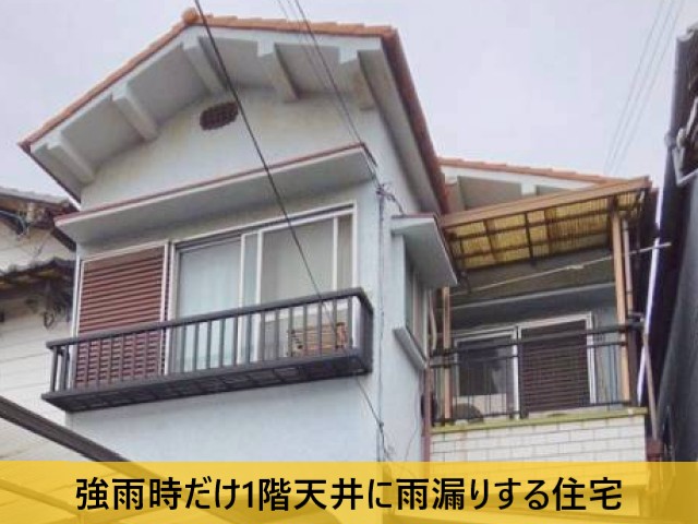 強雨時だけ1階天井に雨漏りする住宅