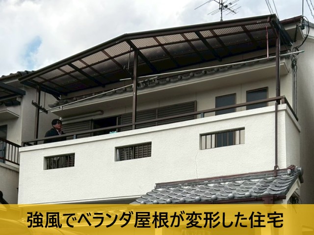 強風でベランダ屋根が変形した住宅