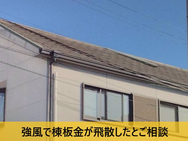 強風で棟板金が飛散したとご相談