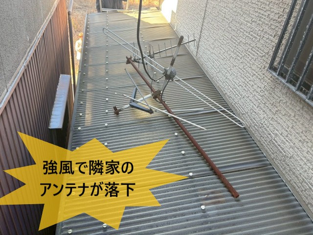 【堺市南区】寒波の強風で隣家のアンテナが落下｜テラス屋根の波板張り替え工事