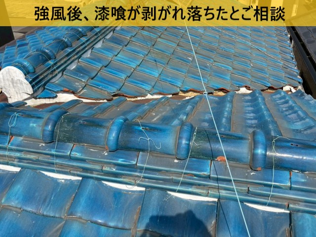 強風後、漆喰が剥がれ落ちたとご相談
