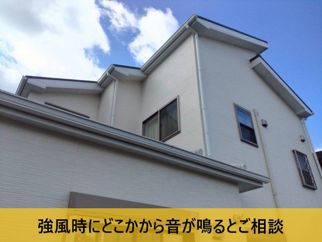強風時にどこかから音が鳴るとご相談
