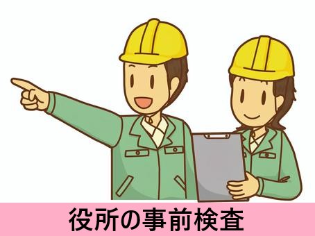 役所の現地調査