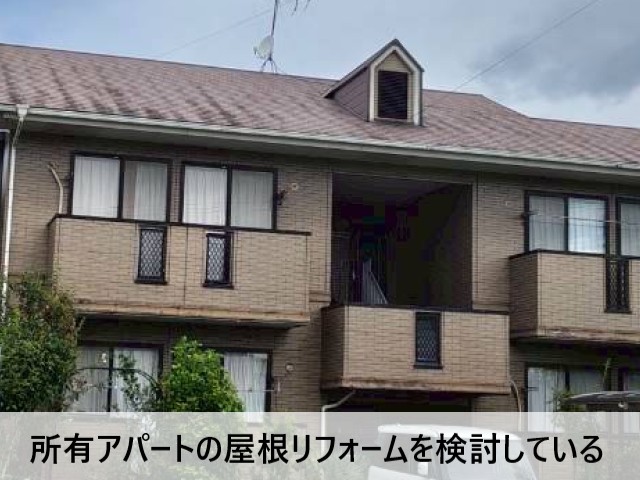 所有アパートの屋根リフォームを検討している