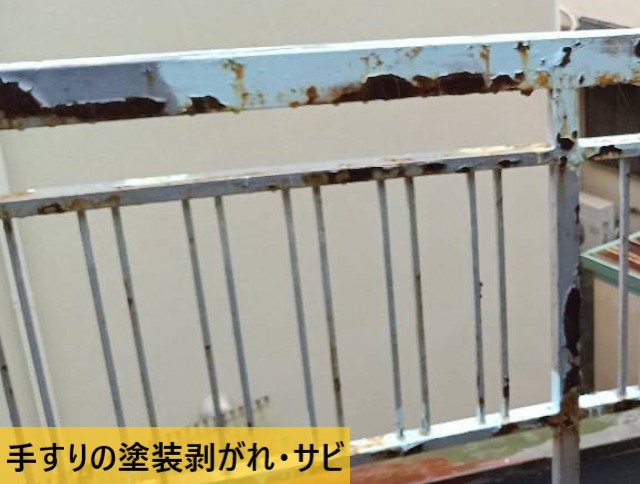 手すりの塗装剥がれ・サビ