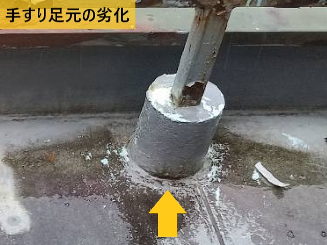 手すり足元の劣化