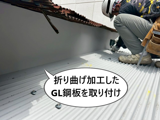 【堺市堺区】トタン製納戸をGL鋼板でカバーして雨漏り修理|板金同士の継ぎ目をなくして雨仕舞いしました