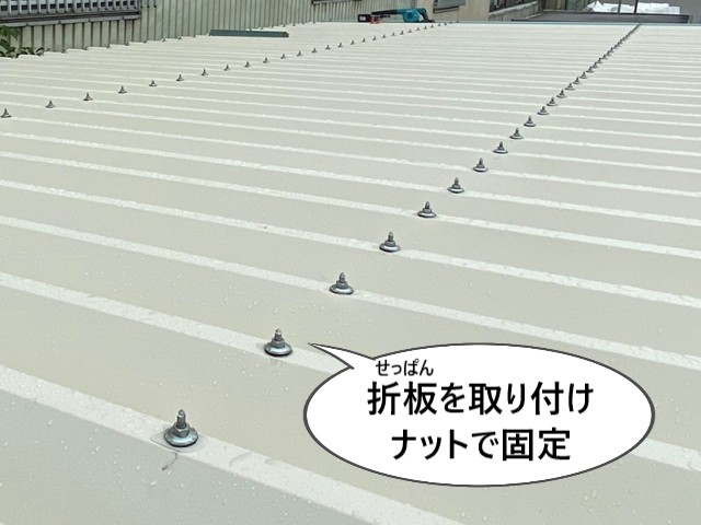 折板を取り付けナットで固定