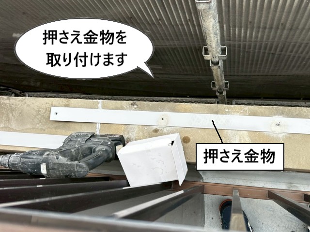 押さえ金物を取り付け