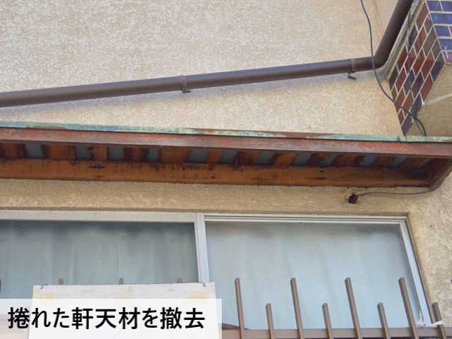 捲れた軒天材を撤去