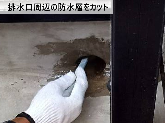 排水口周辺の防水層をカット