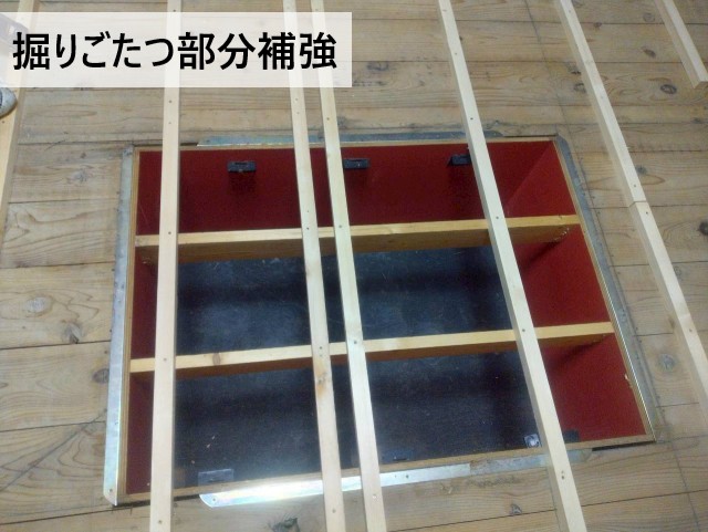 掘りごたつ部分補強