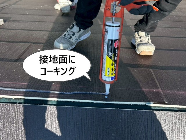 接地面にコーキング