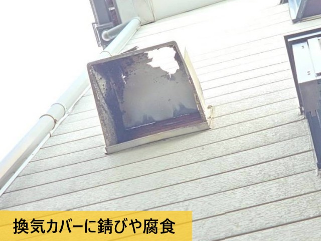 換気カバーに錆びや腐食
