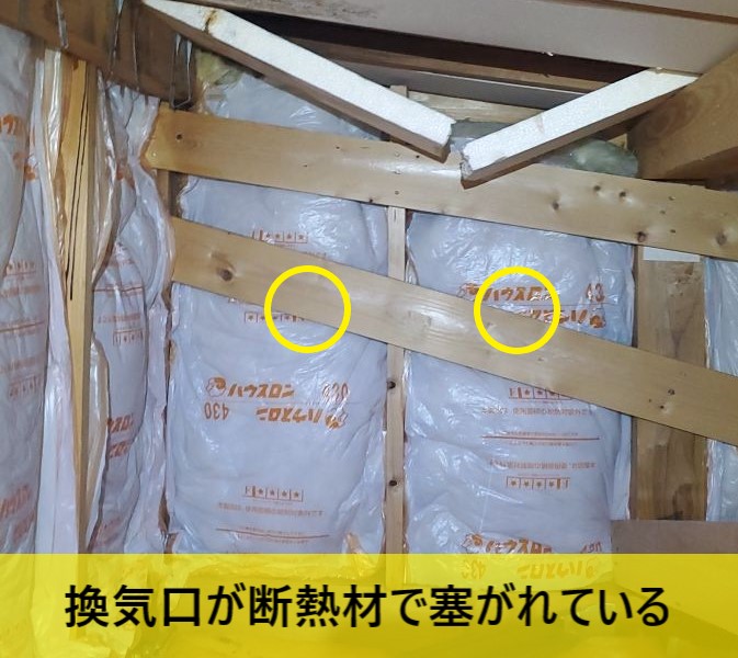 大阪市城東区にて天井裏の換気不良で結露やカビが発生！天井裏換気口が断熱材で塞がれていました