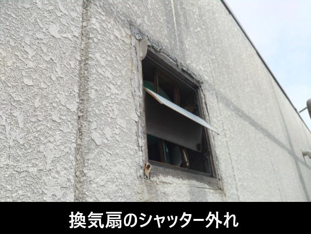 換気扇のシャッター外れ