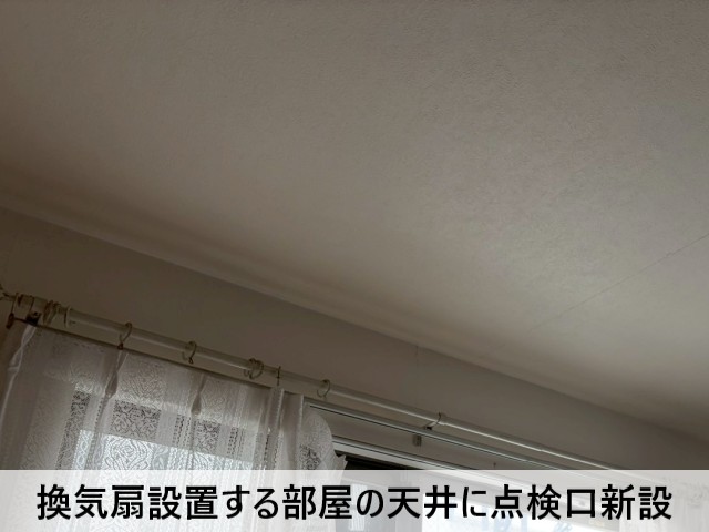 換気扇設置する部屋の天井に点検口新設