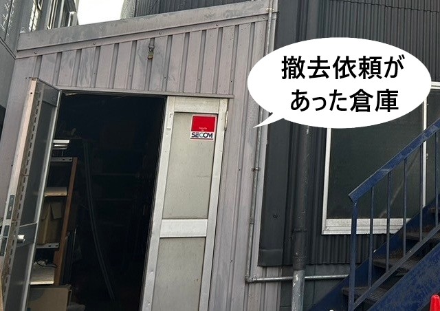 撤去依頼があった倉庫