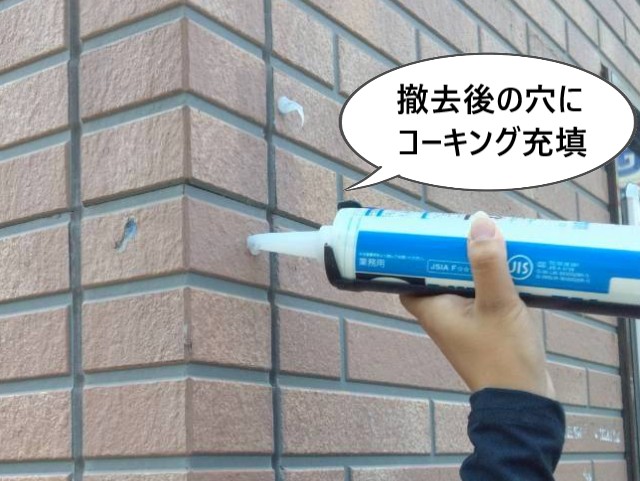 撤去後の穴にコーキング充填
