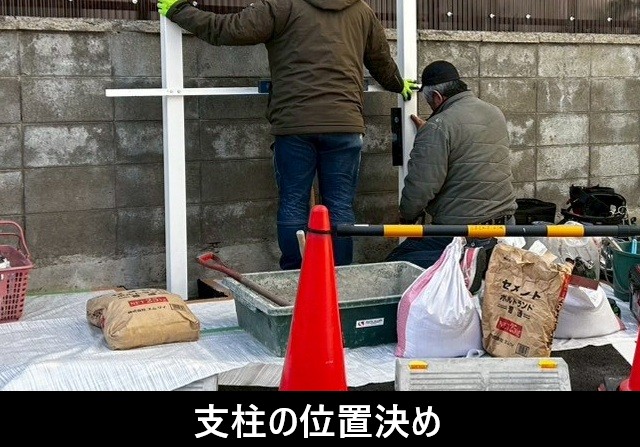 支柱の位置決め