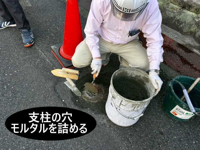 支柱の穴にモルタルを詰める