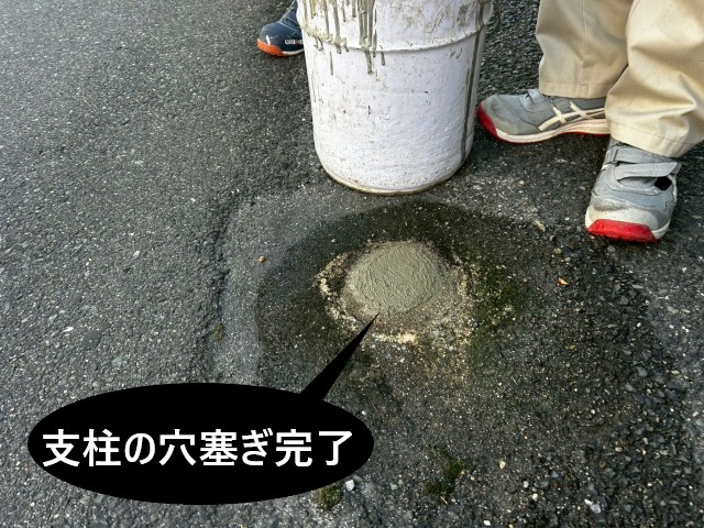 支柱の穴塞ぎ完了