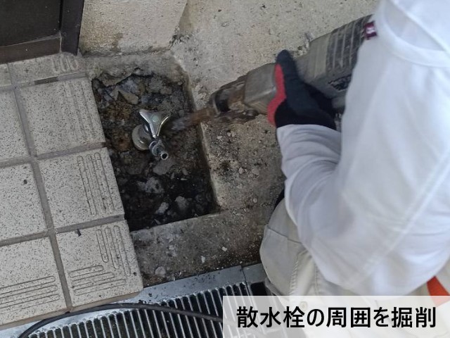 散水栓の周囲を掘削