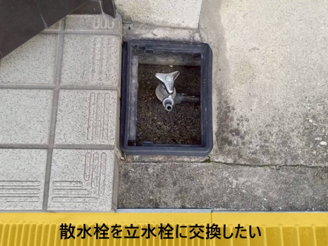 散水栓を立水栓に交換したい
