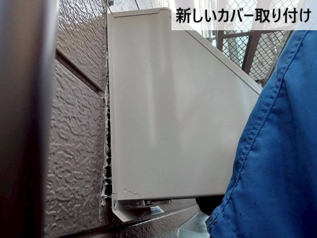 新しいカバー取り付け