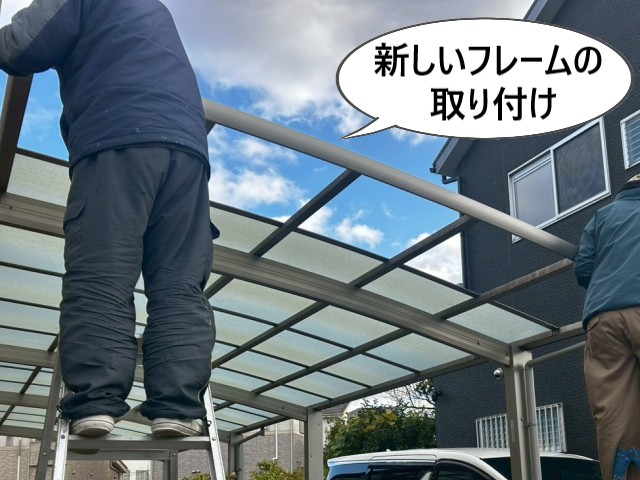 新しいフレームの取り付け
