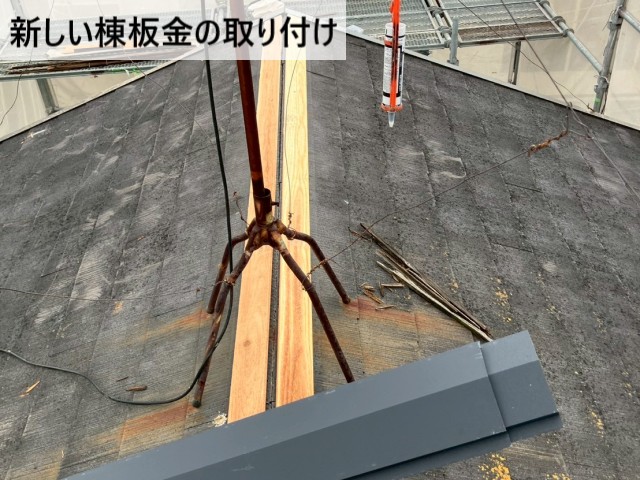【堺市東区】強風で飛散した棟板金を交換｜貫板も取り替えて屋根を復旧