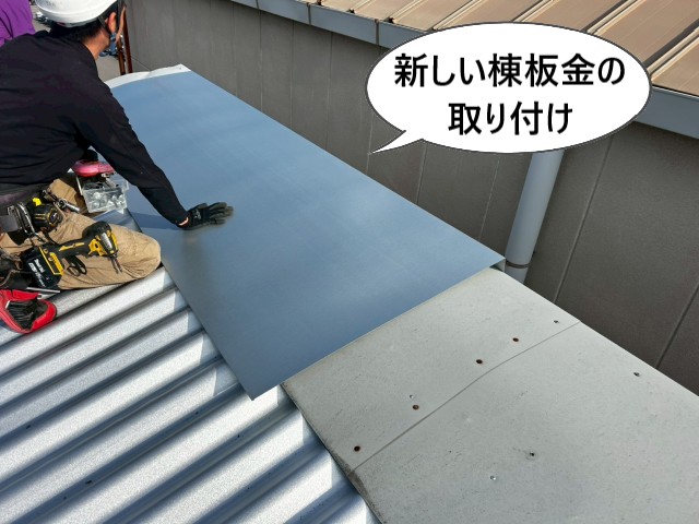 新しい棟板金の取り付け