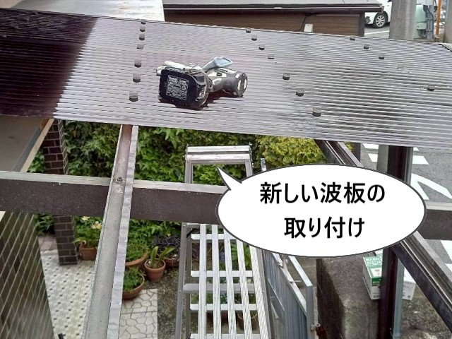 【高石市】テラス屋根の波板がバリバリに破損｜老朽化による全面張り替え工事