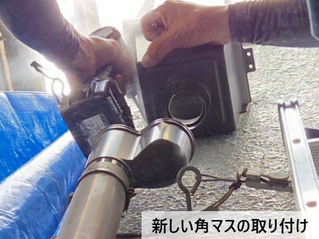 新しい角マスの取り付け