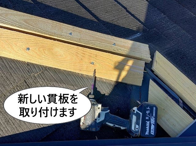 新しい貫板の取り付け