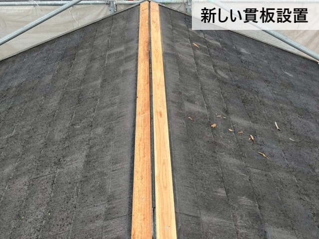 新しい貫板設置