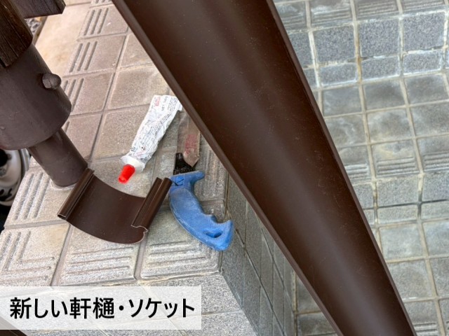 新しい軒樋・ソケット