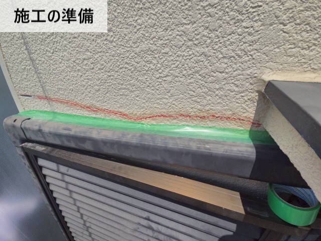 施工の準備