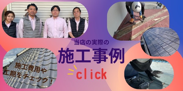 施工事例バナー