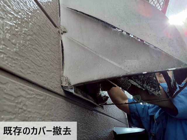 既存のカバー撤去
