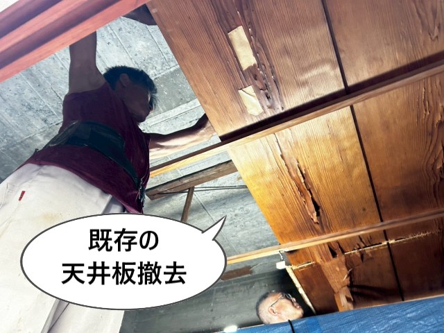 既存の天井板撤去