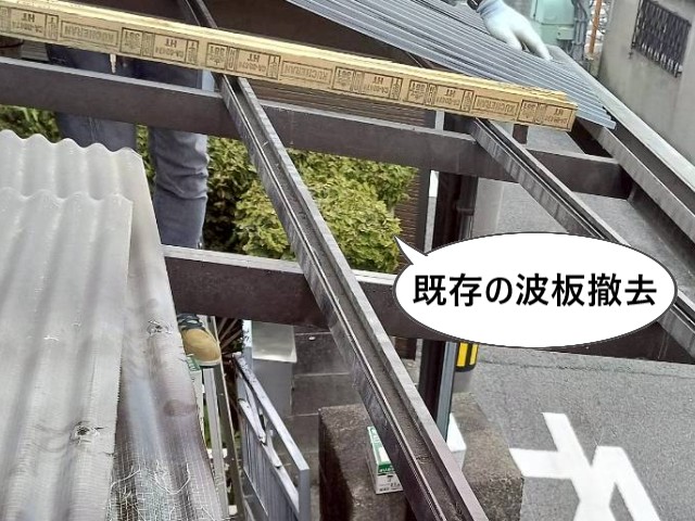 既存の波板撤去