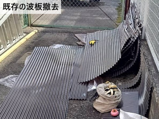 既存の波板撤去