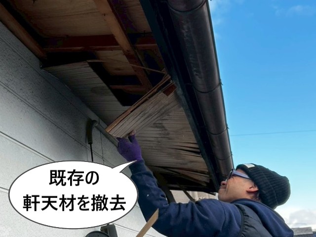 既存の軒天材を撤去